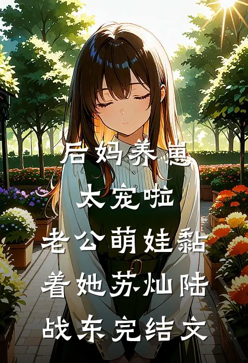 后妈养崽：太宠啦，老公萌娃黏着她苏灿陆战东完结文