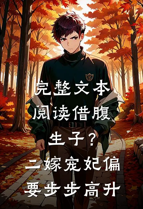 完整文本阅读借腹生子？二嫁宠妃偏要步步高升