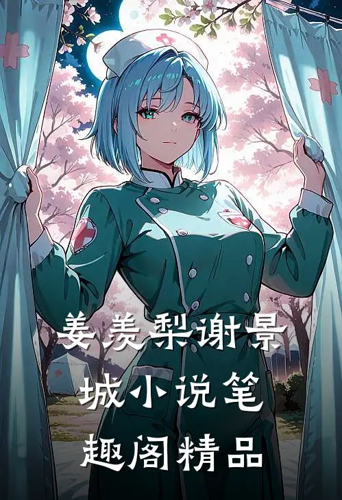 姜羡梨谢景城小说笔趣阁精品