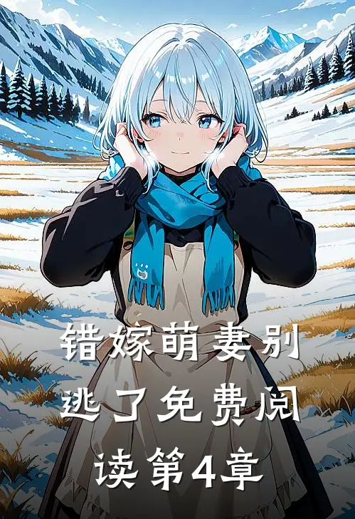 错嫁萌妻别逃了免费阅读第4章
