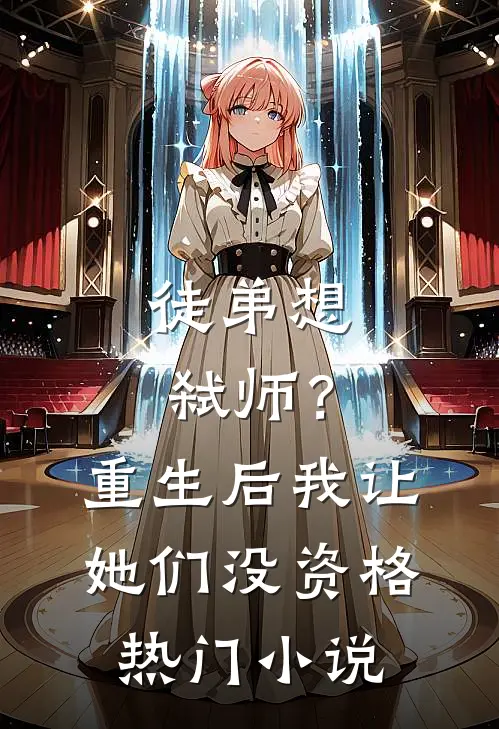 徒弟想弑师?重生后我让她们没资格热门免费阅读