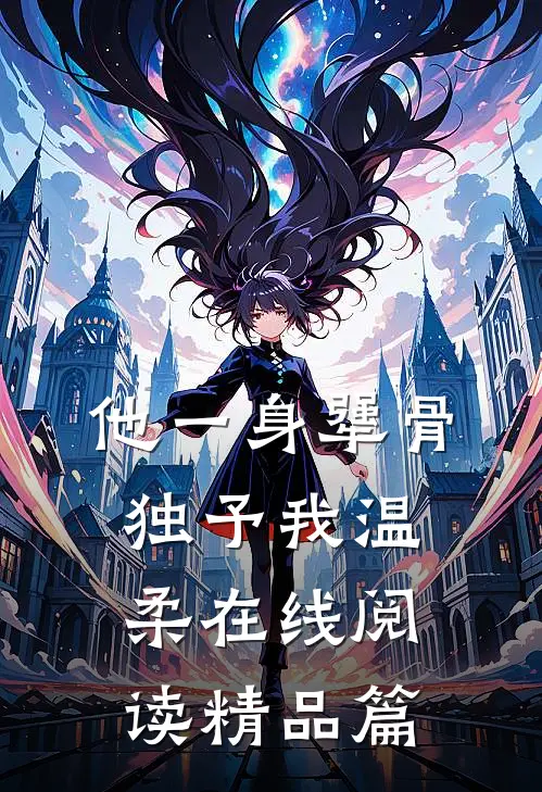 他一身犟骨,独予我温柔在线阅读精品篇