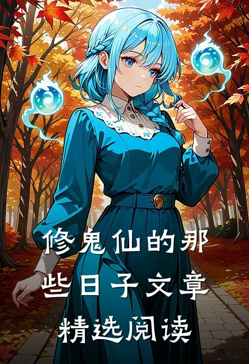 修鬼仙的那些日子文章精选阅读