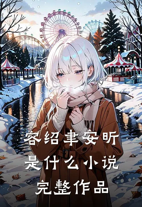 容绍聿安昕是什么小说完整作品