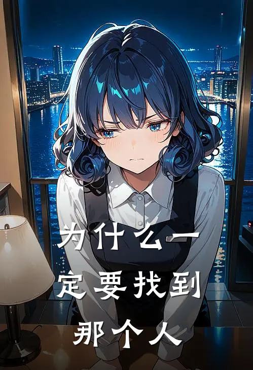 为什么一定要找到那个人