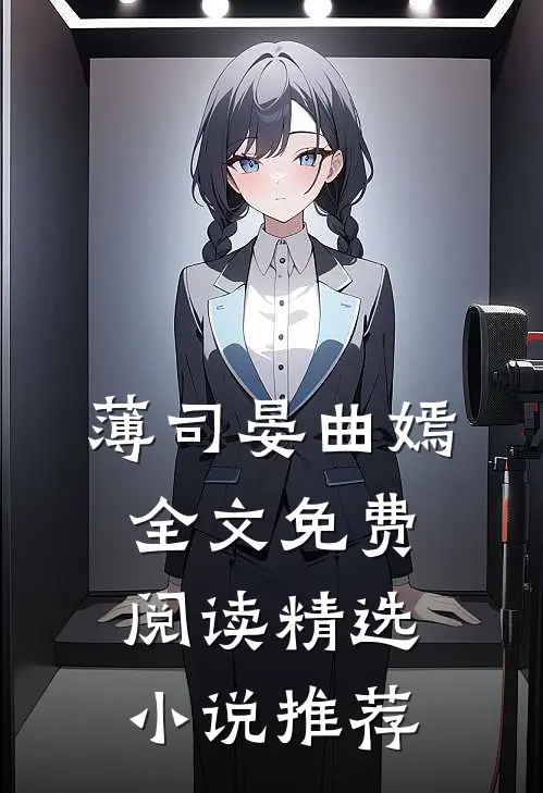 薄司晏曲嫣全文免费阅读精选小说推荐