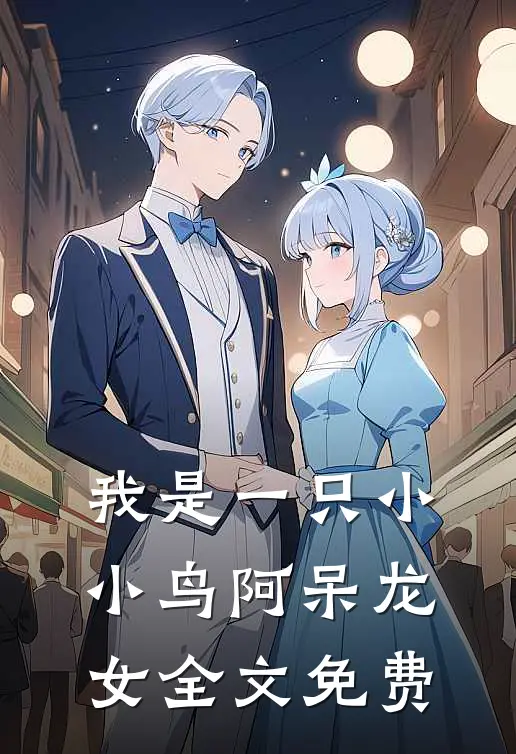 我是一只小小鸟阿呆龙女全文免费
