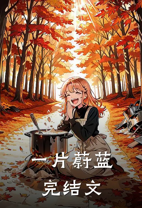 一片蔚蓝完结文