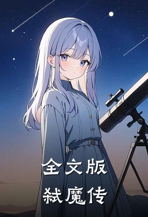 全文版弑魔传