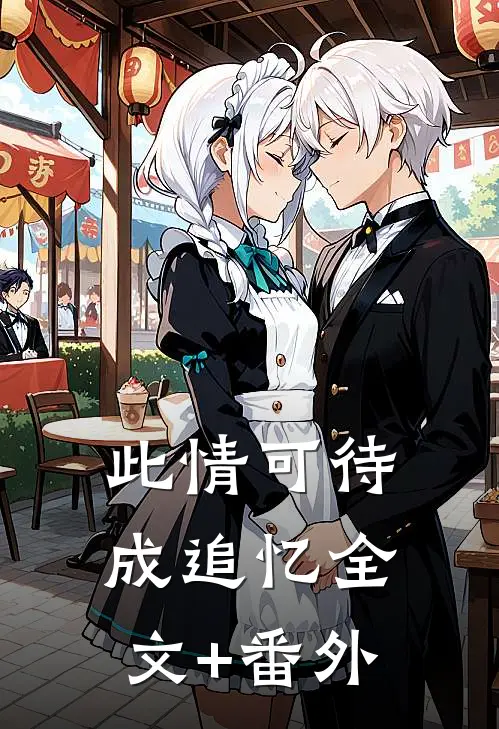 此情可待成追忆全文+番外