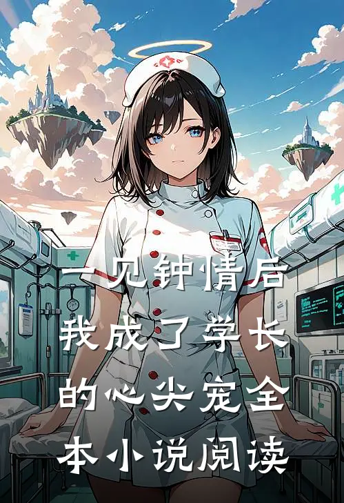 一见钟情后，我成了学长的心尖宠全本小说阅读