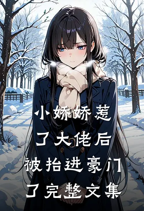 小娇娇惹了大佬后,被抬进豪门了完整文集