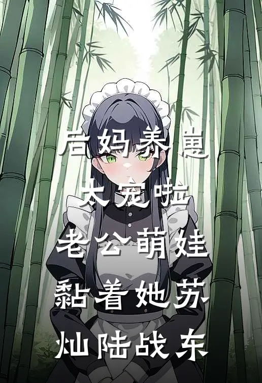 后妈养崽：太宠啦，老公萌娃黏着她苏灿陆战东