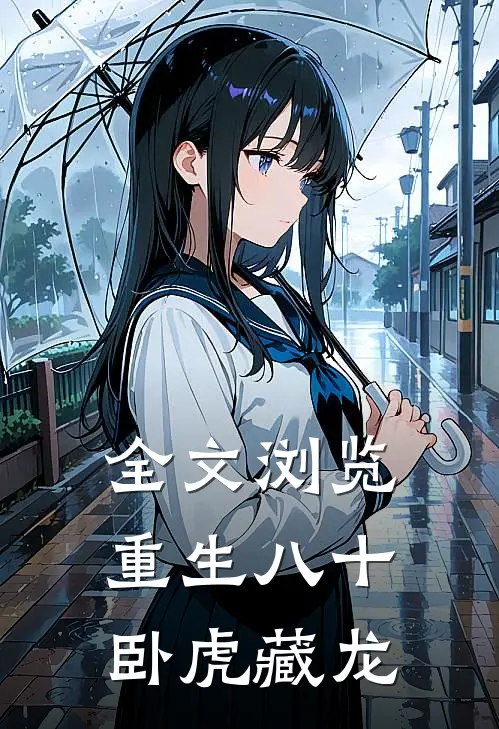 全文浏览重生八十卧虎藏龙