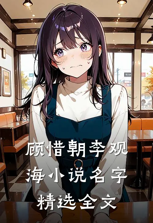 顾惜朝李观海小说名字精选全文