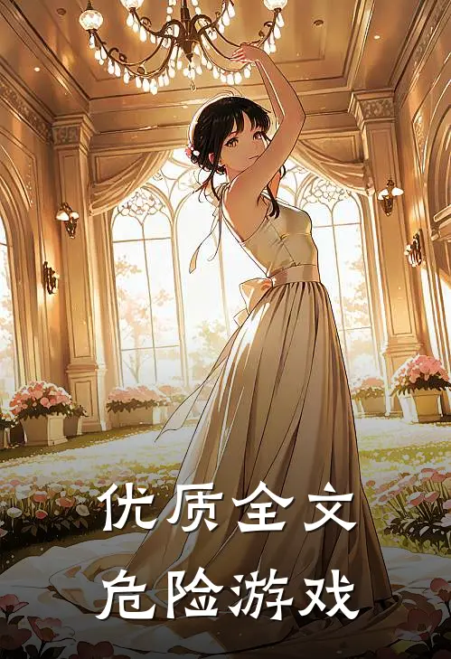 优质全文危险游戏