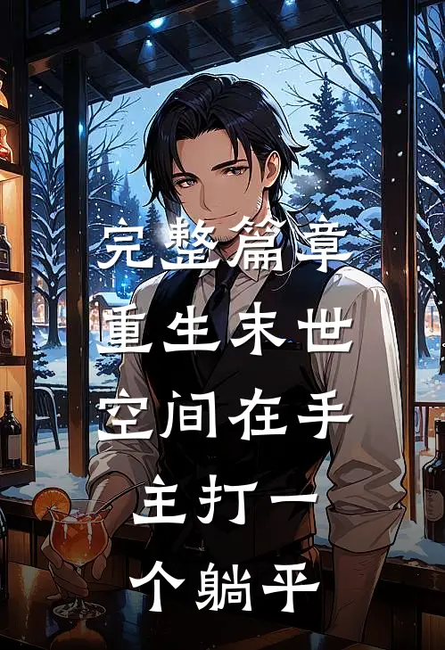 完整篇章重生末世：空间在手，主打一个躺平