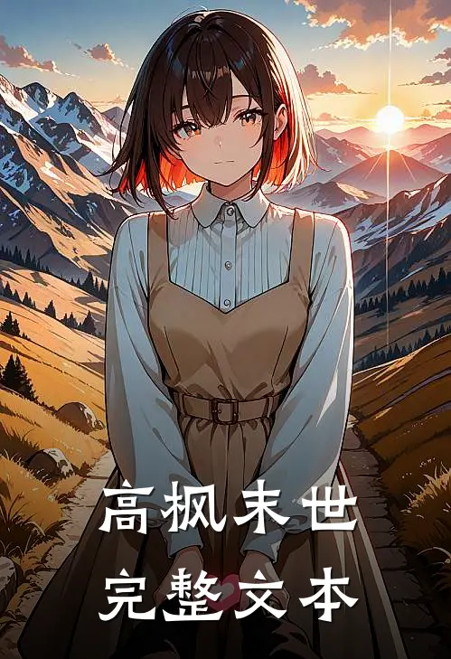 高枫末世完整文本