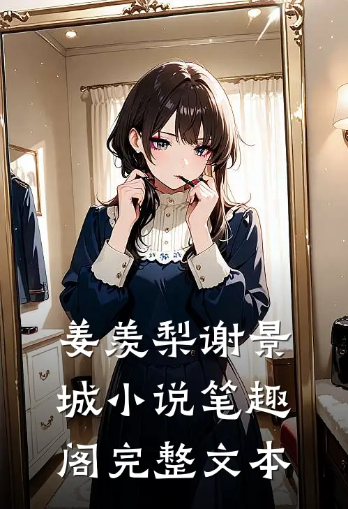 姜羡梨谢景城小说笔趣阁完整文本