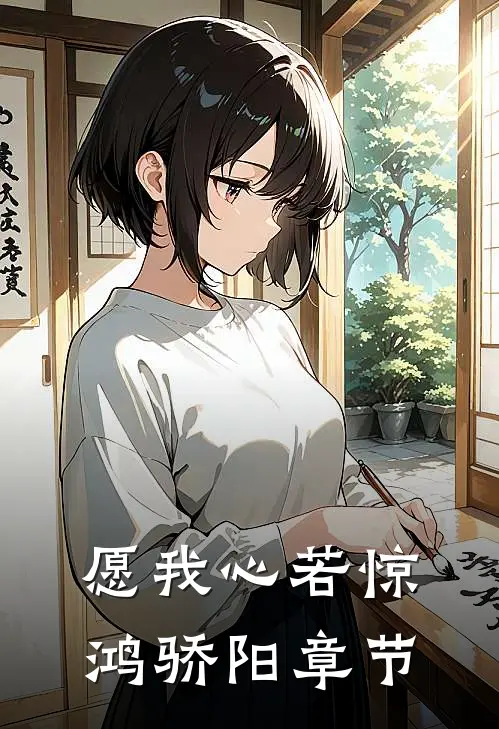 愿我心若惊鸿骄阳章节
