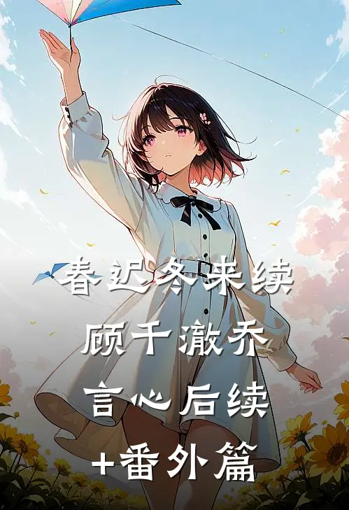春迟冬来续顾千澈乔言心后续+番外篇