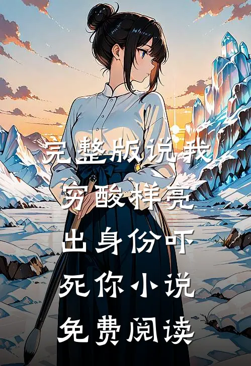 完整版说我穷酸样亮出身份吓死你小说免费阅读