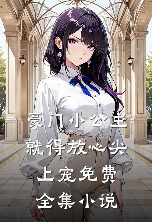 豪门小公主就得放心尖上宠免费全集小说