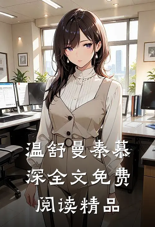 温舒曼秦慕深全文免费阅读精品