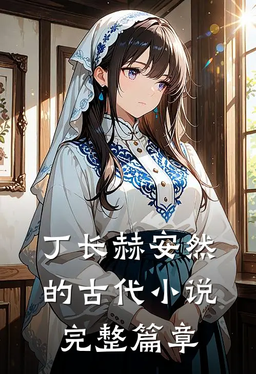 丁长赫安然的古代小说完整篇章