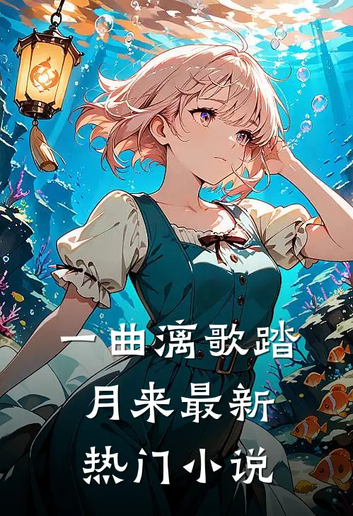 一曲漓歌踏月来最新热门小说