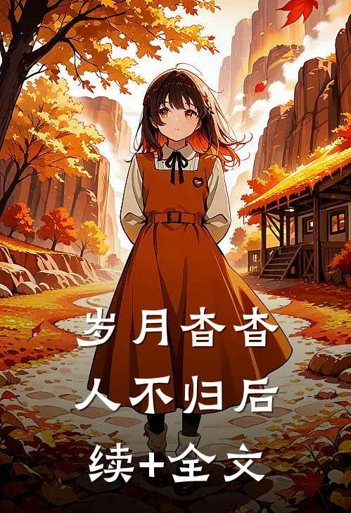 岁月杳杳人不归后续+全文