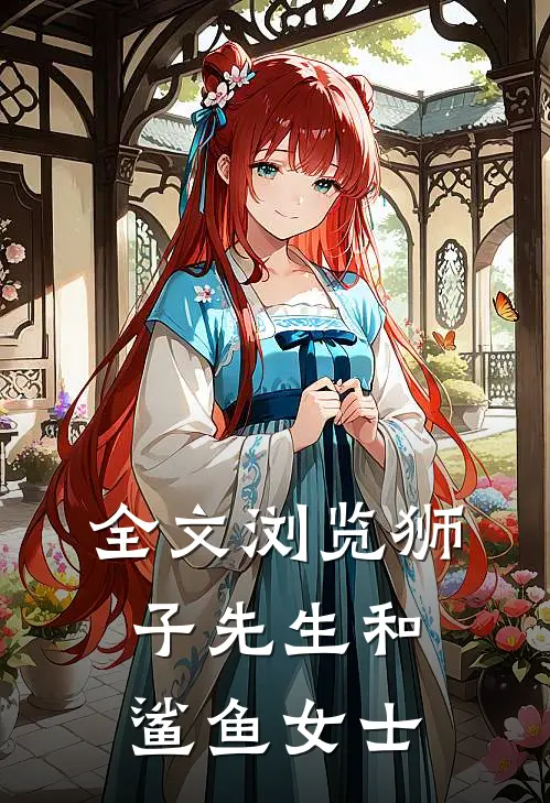 全文浏览狮子先生和鲨鱼女士