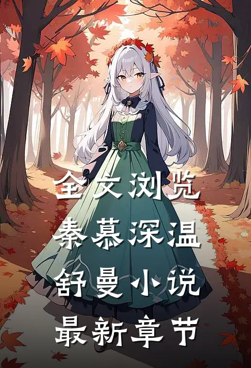 全文浏览秦慕深温舒曼小说最新章节