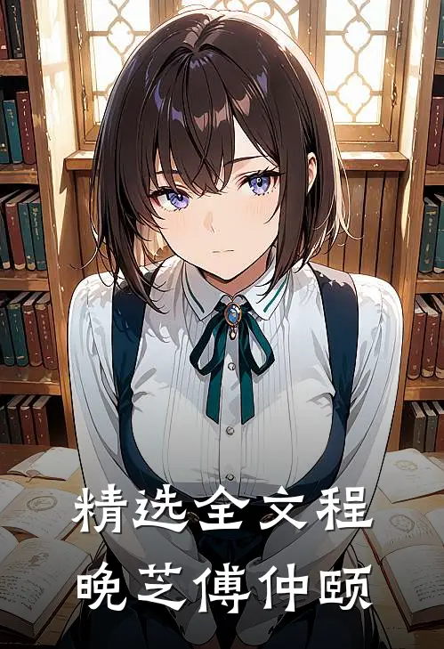 精选全文程晚芝傅仲颐