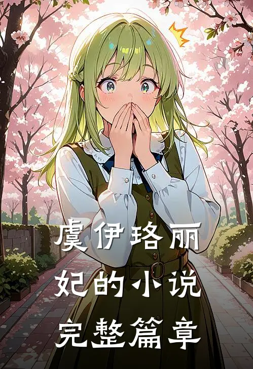 虞伊珞丽妃的小说完整篇章