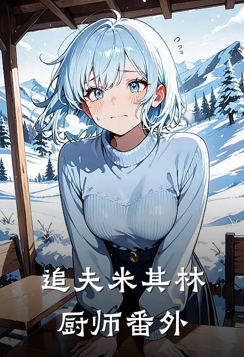 追夫米其林厨师 番外
