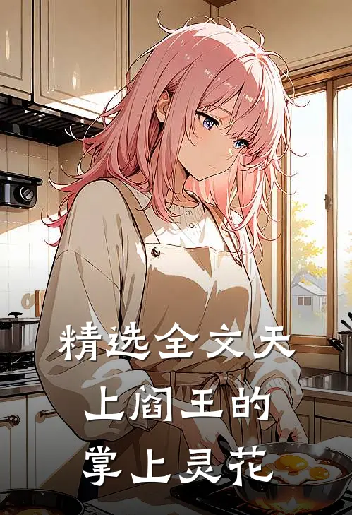 精选全文天上阎王的掌上灵花