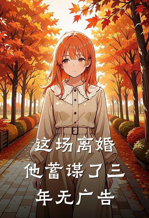 这场离婚,他蓄谋了三年无广告