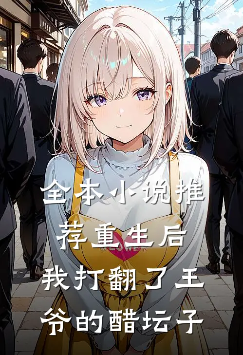全本推荐重生后,我打翻了王爷的醋坛子