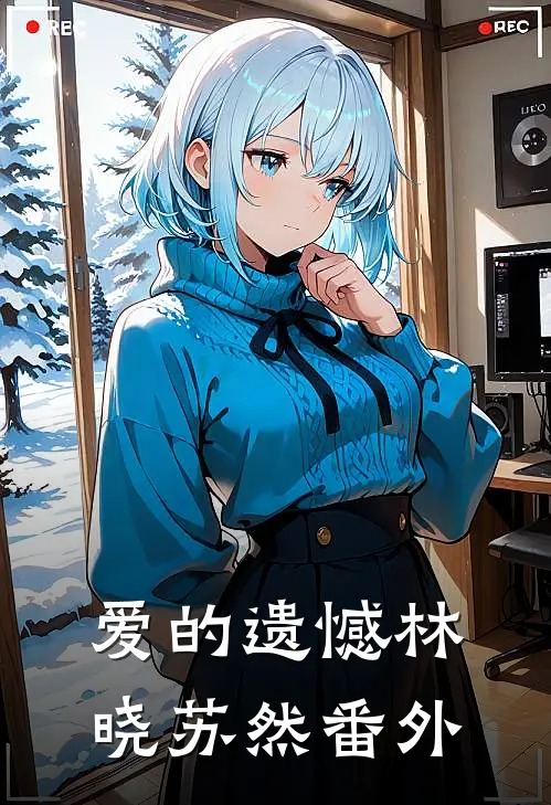 爱的遗憾林晓苏然 番外