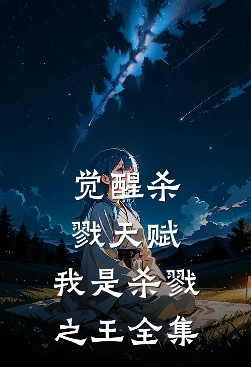 觉醒杀戮天赋,我是杀戮之王 全集在线观看