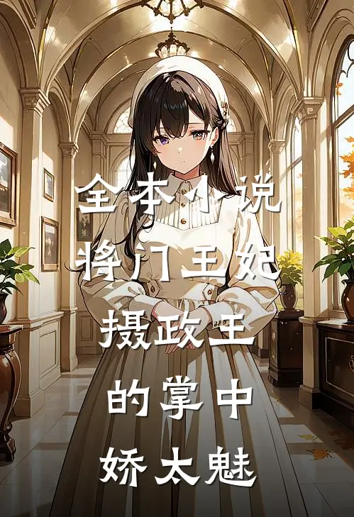 全本小说将门王妃：摄政王的掌中娇太魅
