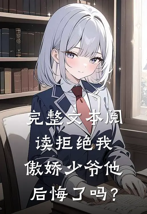 完整文本阅读拒绝我，傲娇少爷他后悔了吗？