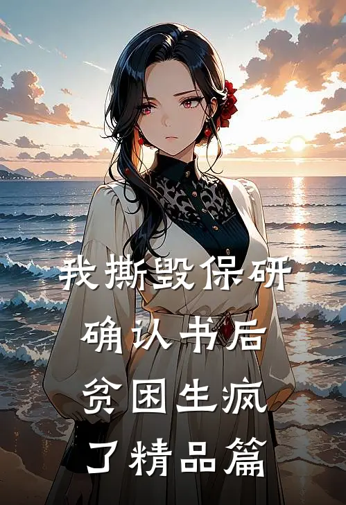 我撕毁保研确认书后，贫困生疯了精品篇