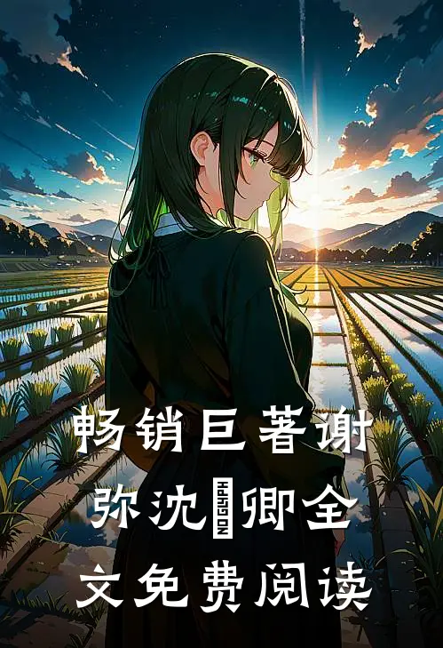 畅销巨著谢弥沈爅卿全文免费阅读