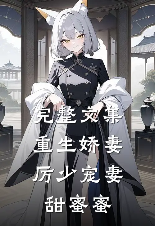 完整文集重生娇妻：厉少宠妻甜蜜蜜