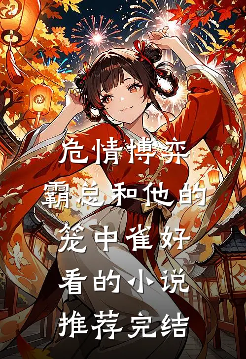 危情博弈：霸总和他的笼中雀好看的小说推荐完结