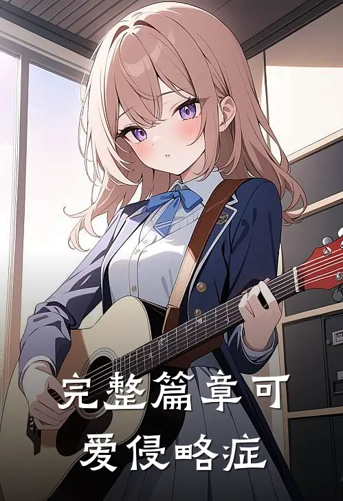 完整篇章可爱侵略症