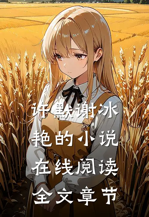 许默谢冰艳的小说在线阅读全文章节