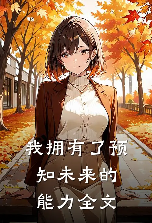 我拥有了预知未来的能力全文